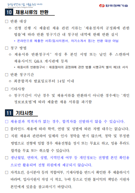 [한국전력기술] 2024년 하반기 신입사원(보훈) 채용(~10/8 11시)