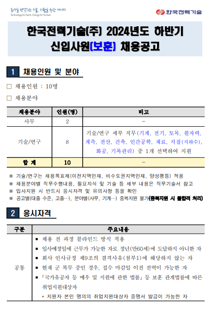 [한국전력기술] 2024년 하반기 신입사원(보훈) 채용(~10/8 11시)