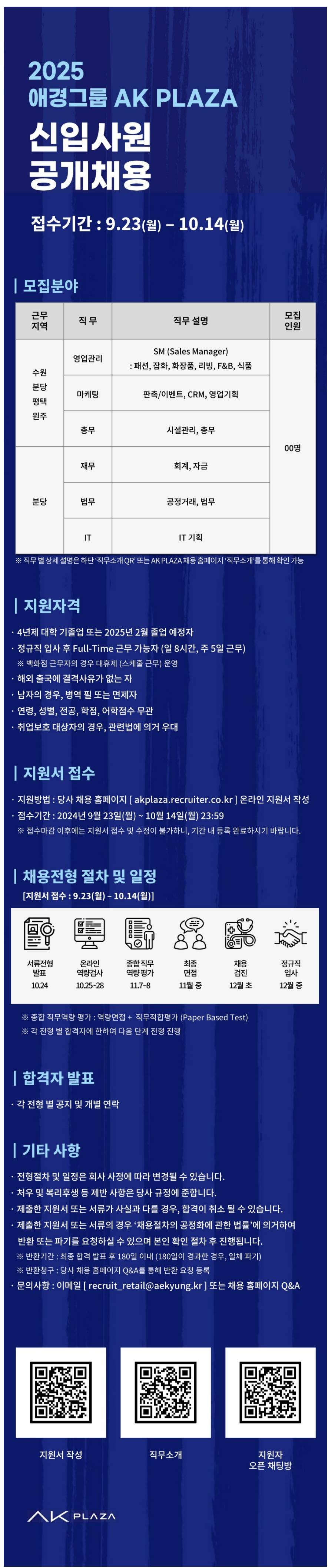 [AK PLAZA] 2025년 AK PLAZA 정규직 신입사원 공개 채용