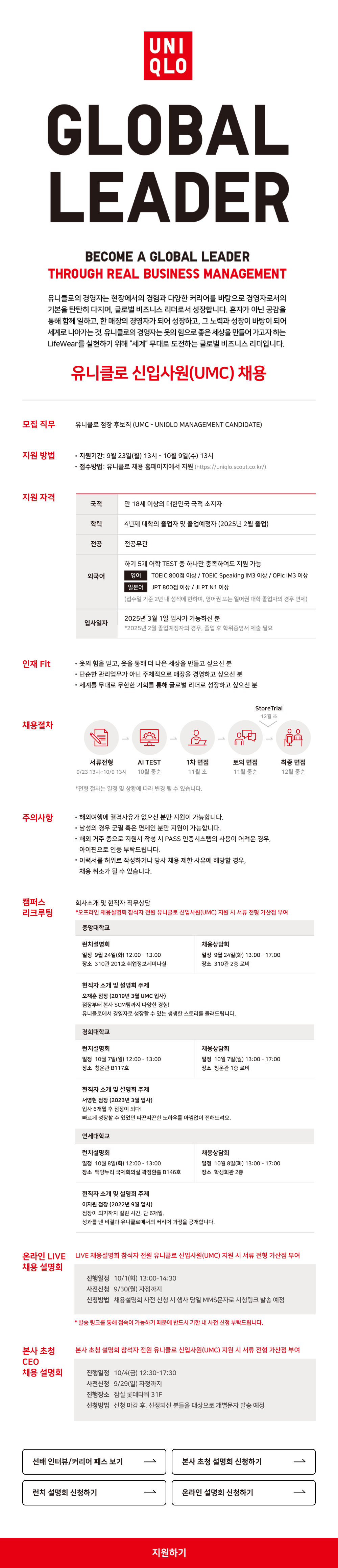 [유니클로] 신입사원(UMC) 채용