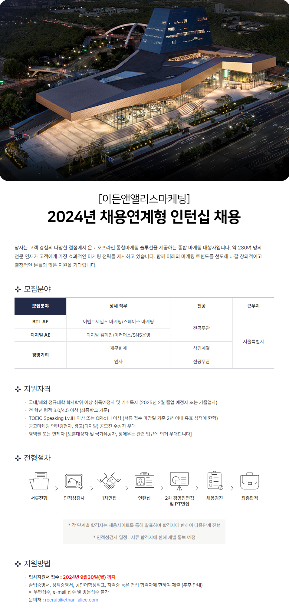 [이든앤앨리스마케팅] 2024년 채용연계형 인턴십 채용(~9/30)