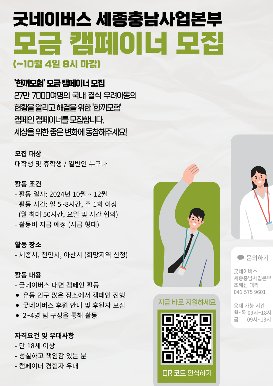 굿네이버스 세종충남사업본부 '한끼모험' 모금 캠페이너 모집