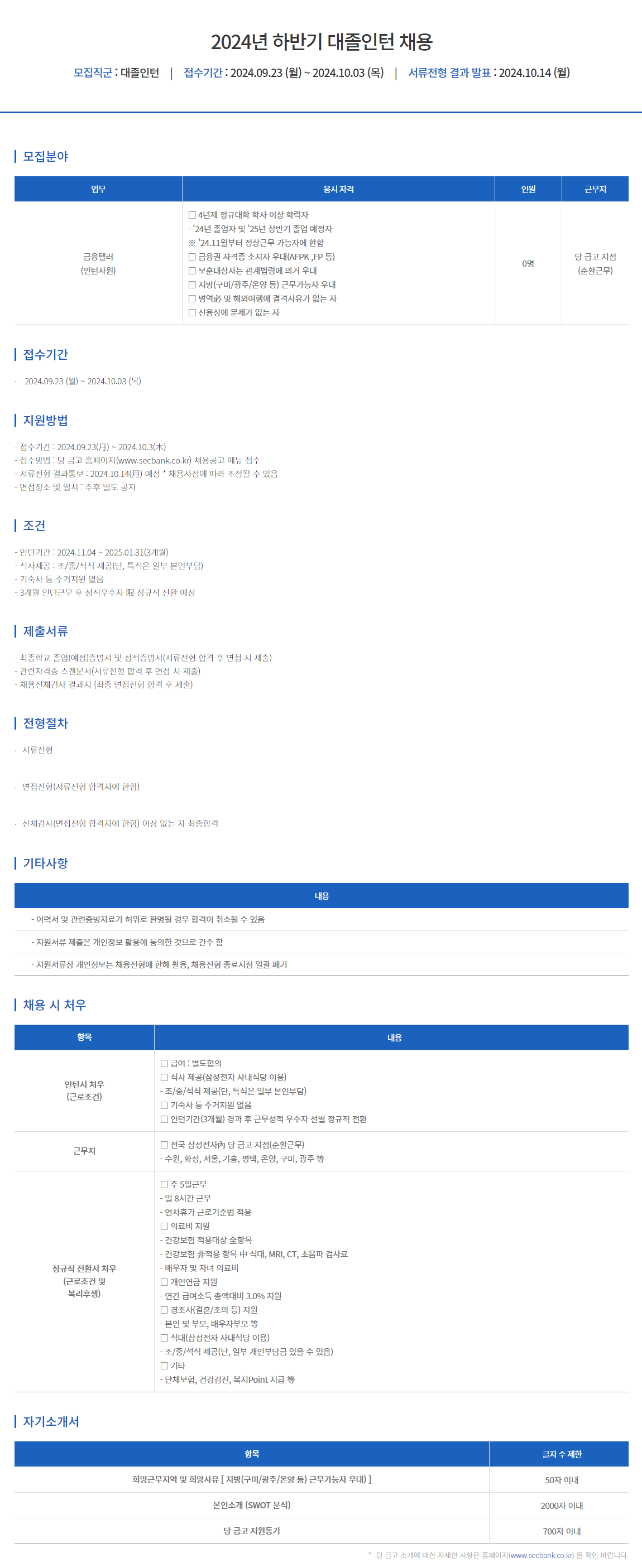 [삼성전자새마을금고] 2024년 하반기 대졸인턴 채용(~10/3)