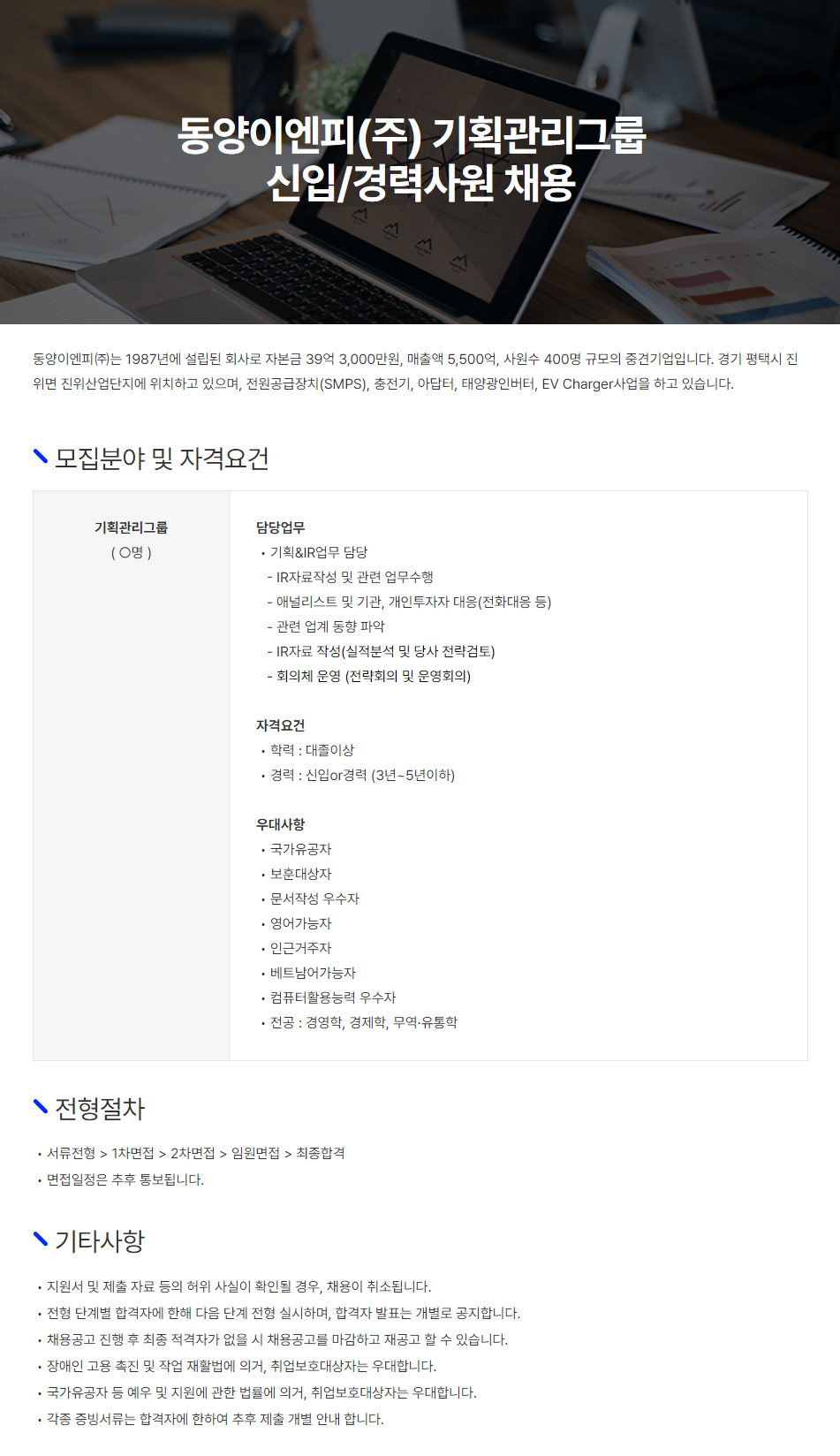 [동양이엔피] 2024년 기획관리그룹 신입 및 경력사원 채용(~10/23)