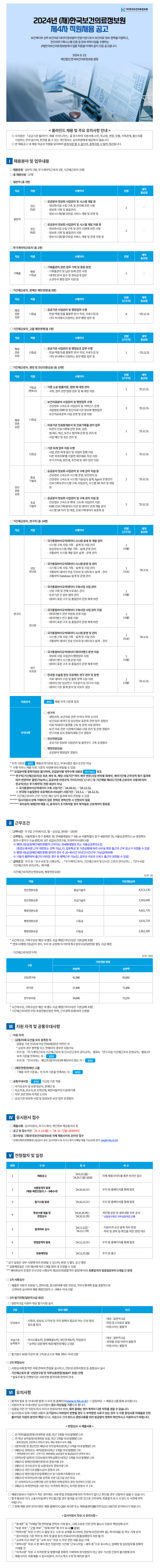 [한국보건의료정보원] 2024년 제 4차 직원채용 공고 (~10/7)