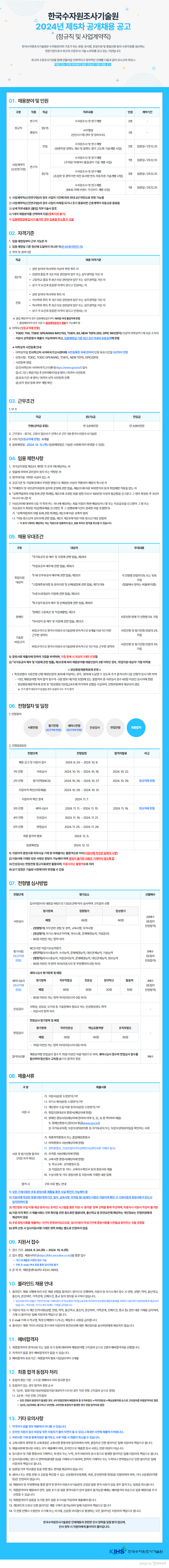 [한국수자원조사기술원] 2024년 제 5차 공개채용 공고(정규직 및 사업게약직) (~10/8)