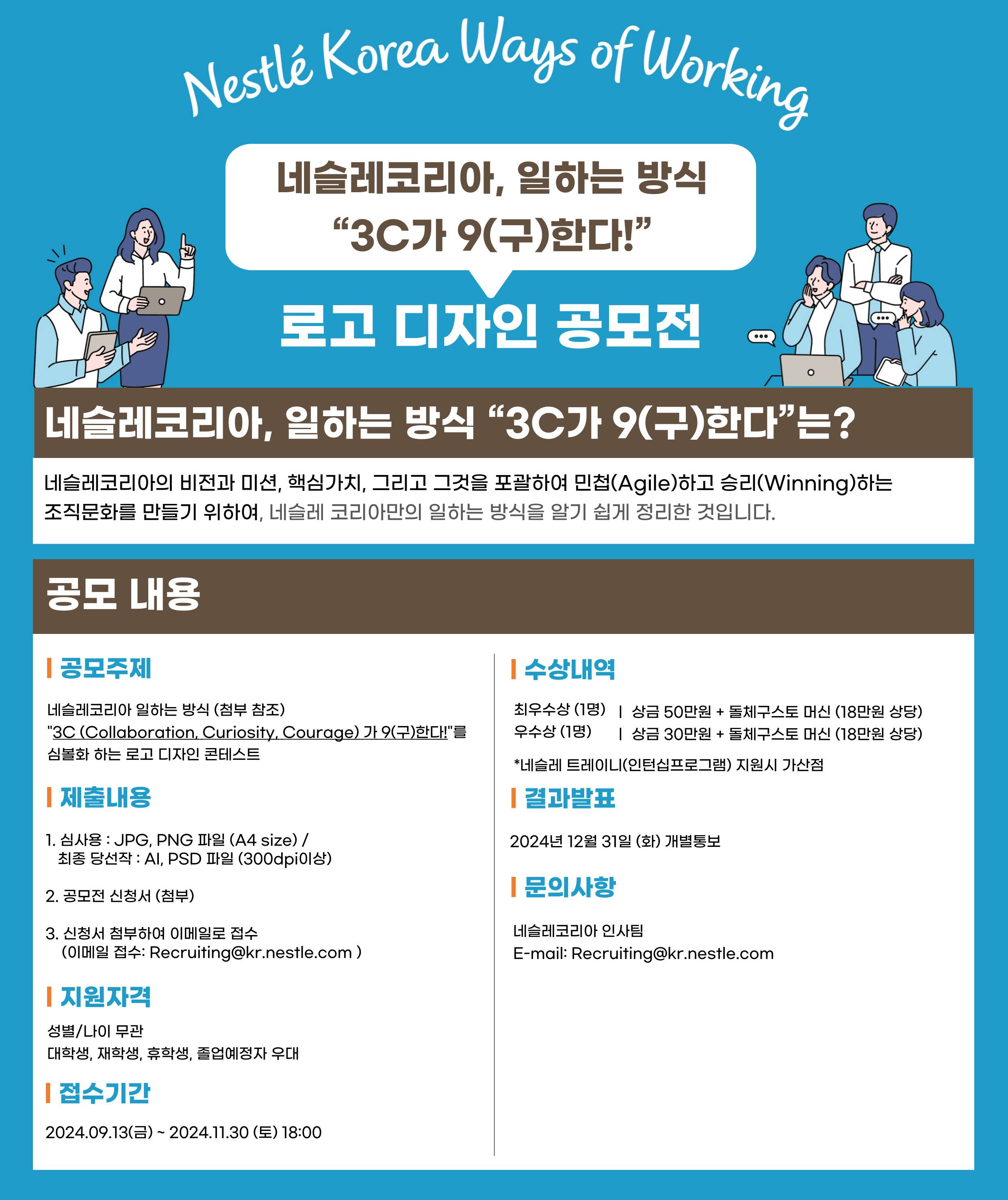 [글로벌식품No.1기업] 네슬레코리아 일하는 방식 로고 디자인 공모전