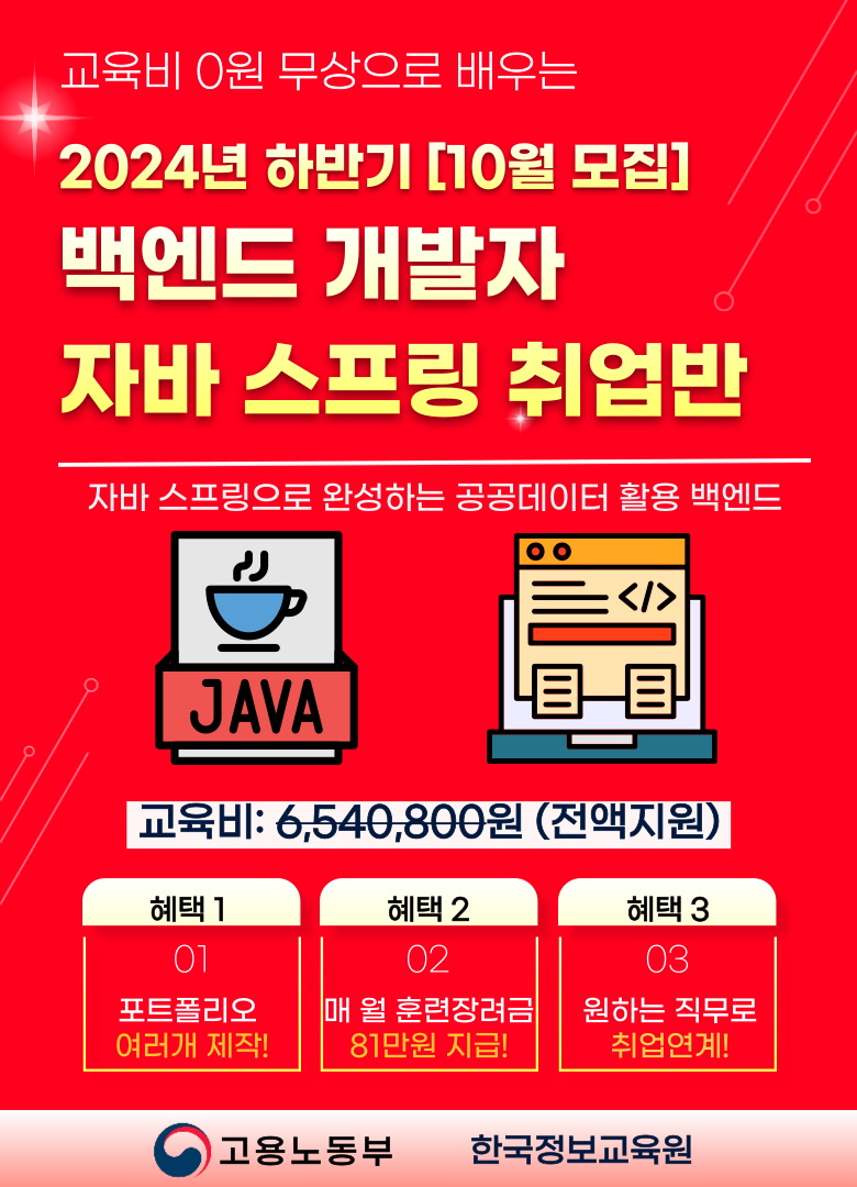 [무료교육] 자바 Spring 백엔드 개발 부트캠프 20대/30대 취업과정
