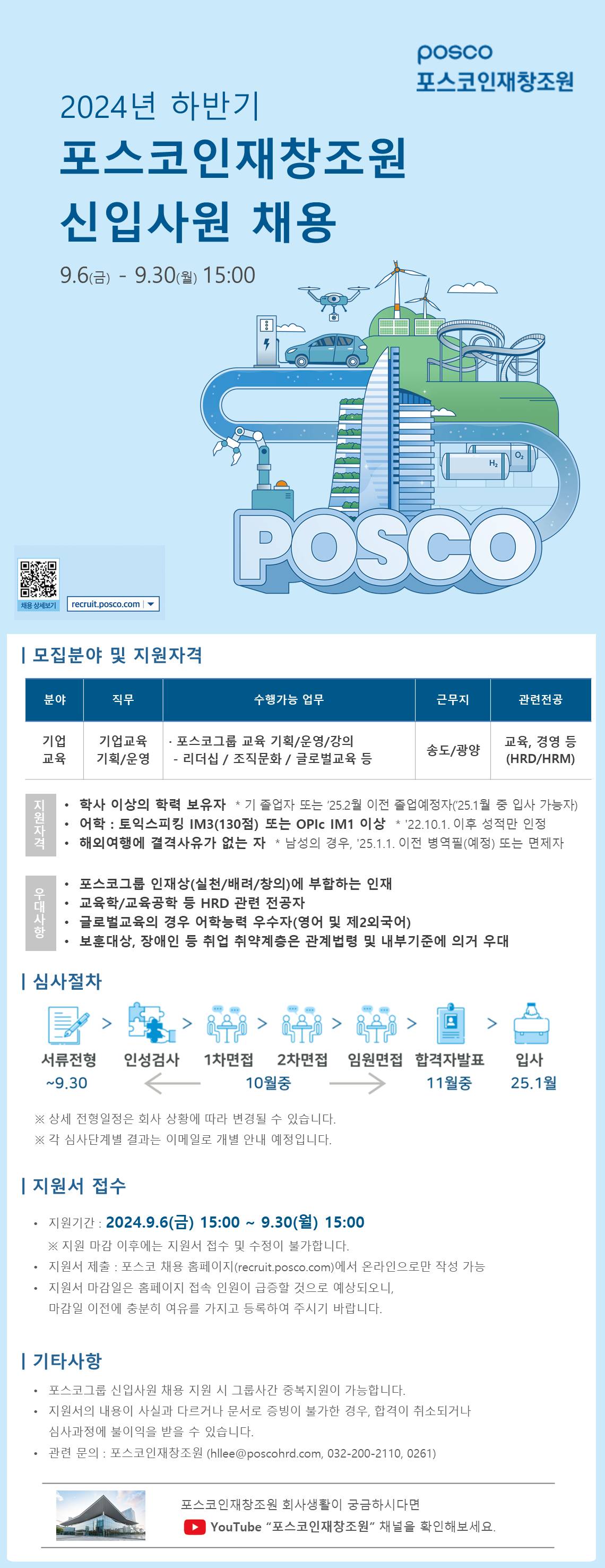 [포스코인재창조원] 2024년 하반기 신입사원 채용