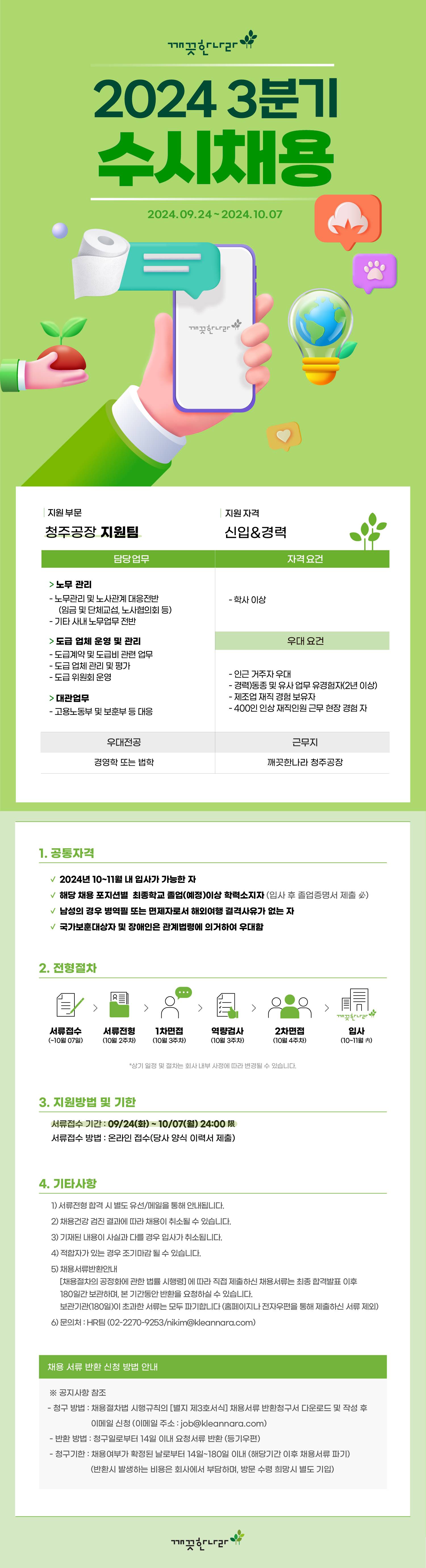 [깨끗한나라] 청주공장 지원팀 노무담당자 신입 & 경력사원 채용