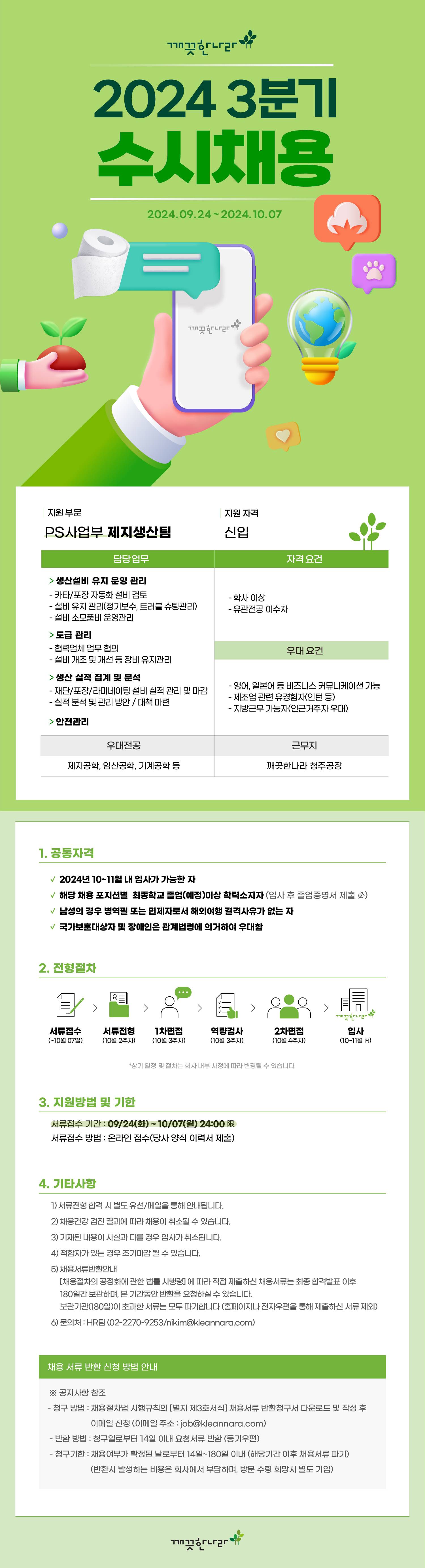 [깨끗한나라] PS사업부 제지생산팀 신입사원 채용