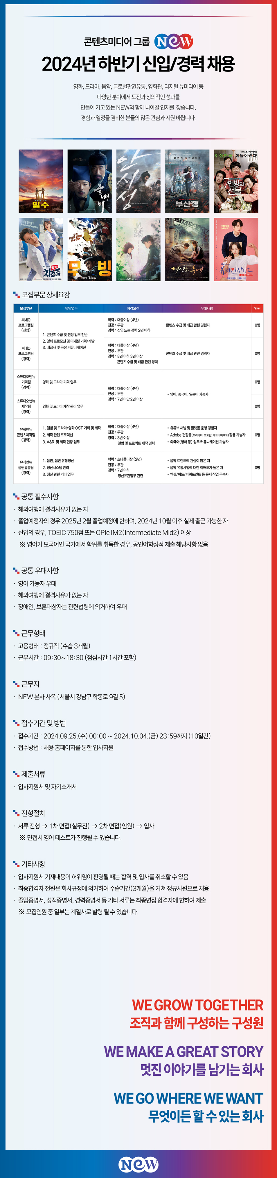 [넥스트엔터테인먼트월드] 2024년  하반기 신입 / 경력 채용( ~10/4)