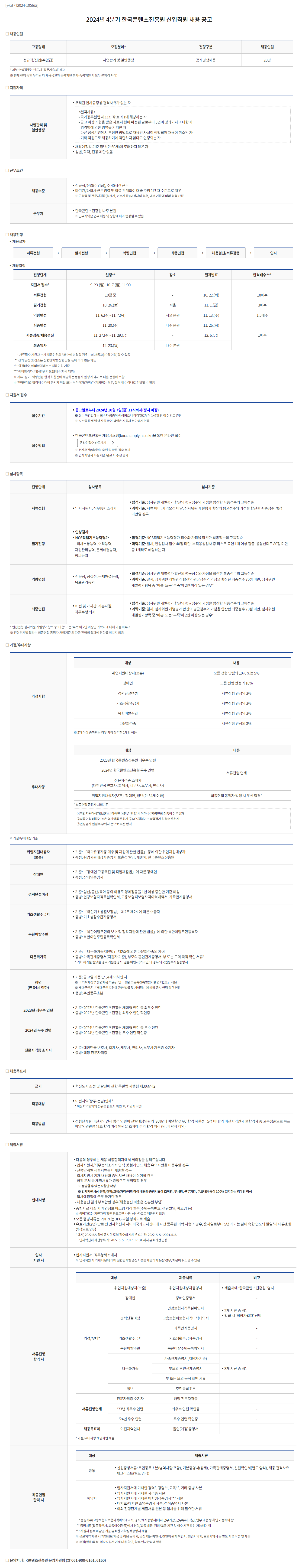 [한국콘텐츠진흥원] 2024년 4분기 신입직원 채용(~10/7)