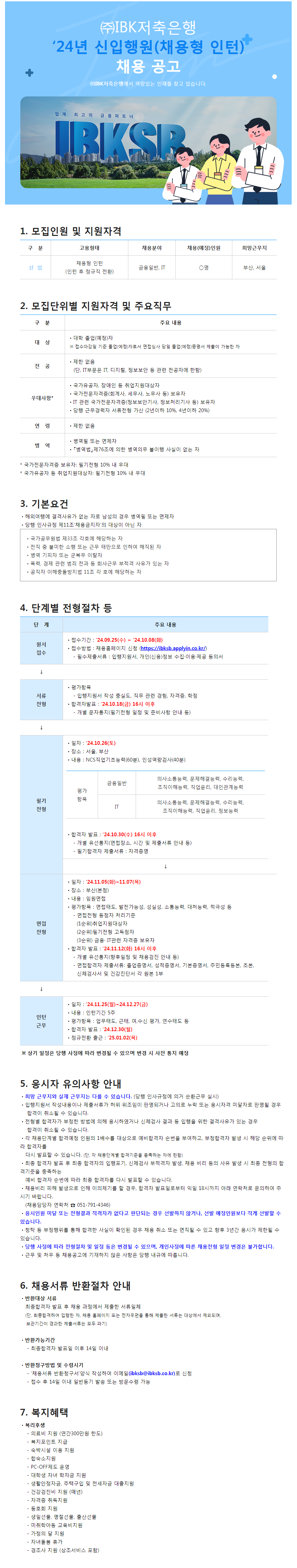 [IBK저축은행] 2024년 신입행원 채용공고( ~10/8)