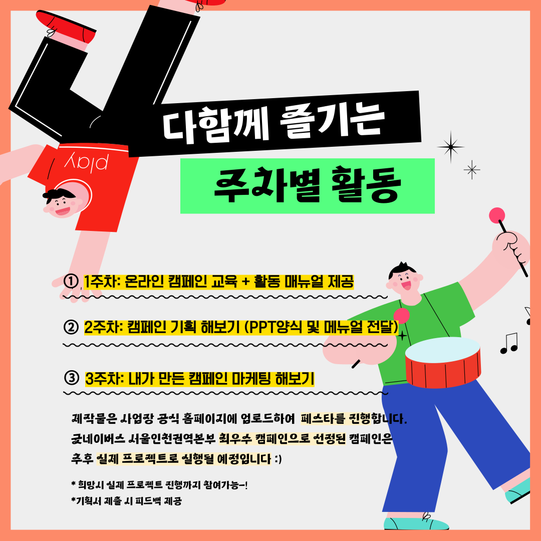 [굿유니브 Project] "스펙은 B와 D사이의 C다."  '굿캠페:대학생편' 모집(굿네이버스 서울인천권역본부)