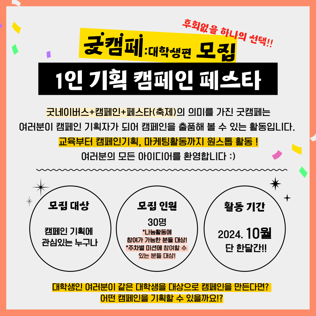 [굿유니브 Project] "스펙은 B와 D사이의 C다."  '굿캠페:대학생편' 모집(굿네이버스 서울인천권역본부)