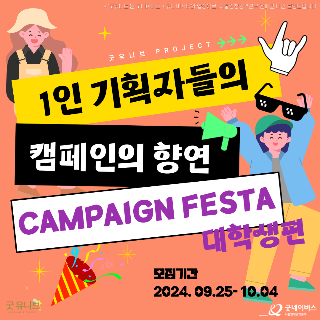 [굿유니브 Project] "스펙은 B와 D사이의 C다."  '굿캠페:대학생편' 모집(굿네이버스 서울인천권역본부)
