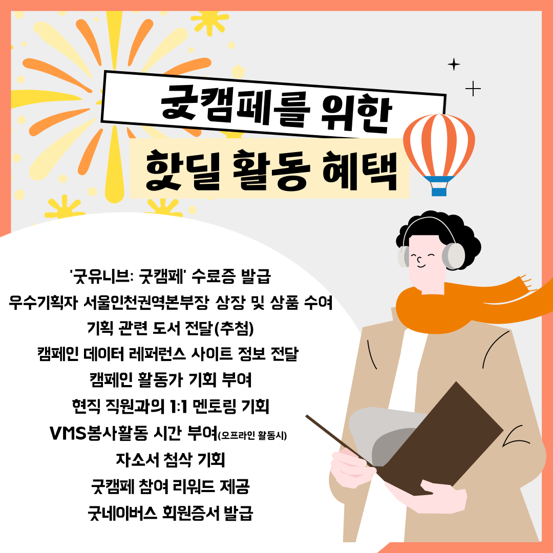 [굿유니브 Project] "스펙은 B와 D사이의 C다."  '굿캠페:대학생편' 모집(굿네이버스 서울인천권역본부)