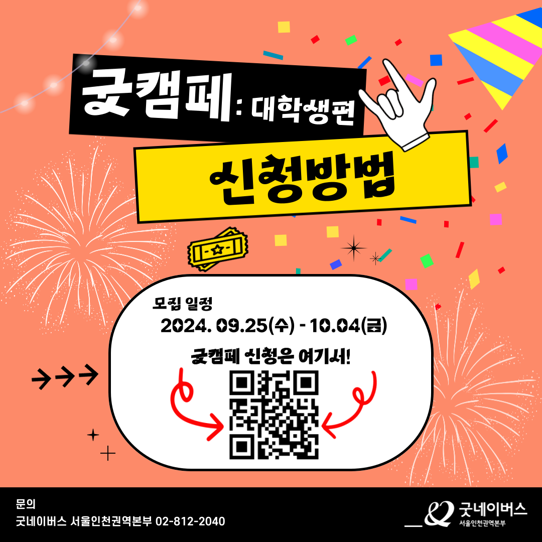 [굿유니브 Project] "스펙은 B와 D사이의 C다."  '굿캠페:대학생편' 모집(굿네이버스 서울인천권역본부)