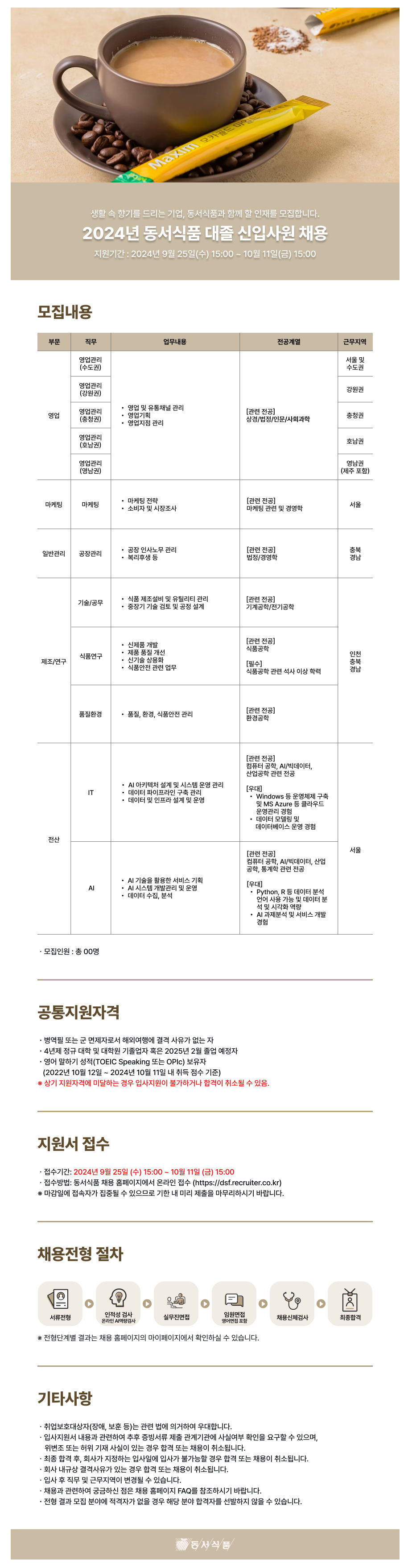 [동서식품] 2024년 대졸 신입사원 채용(~10/11 15시)