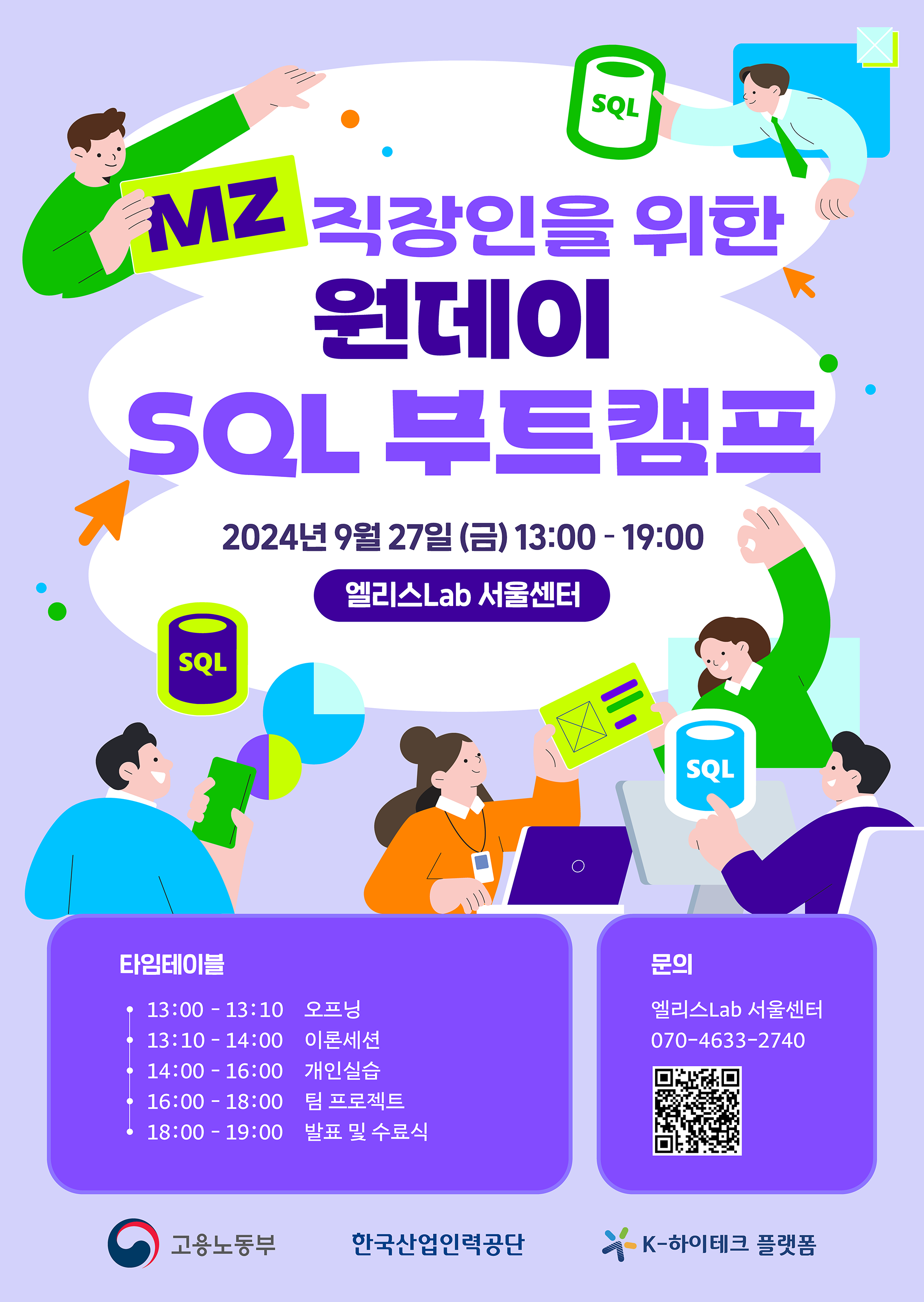 [9월 특강] MZ 직장인들을 위한 원데이 SQL 부트캠프 (~9/26까지)