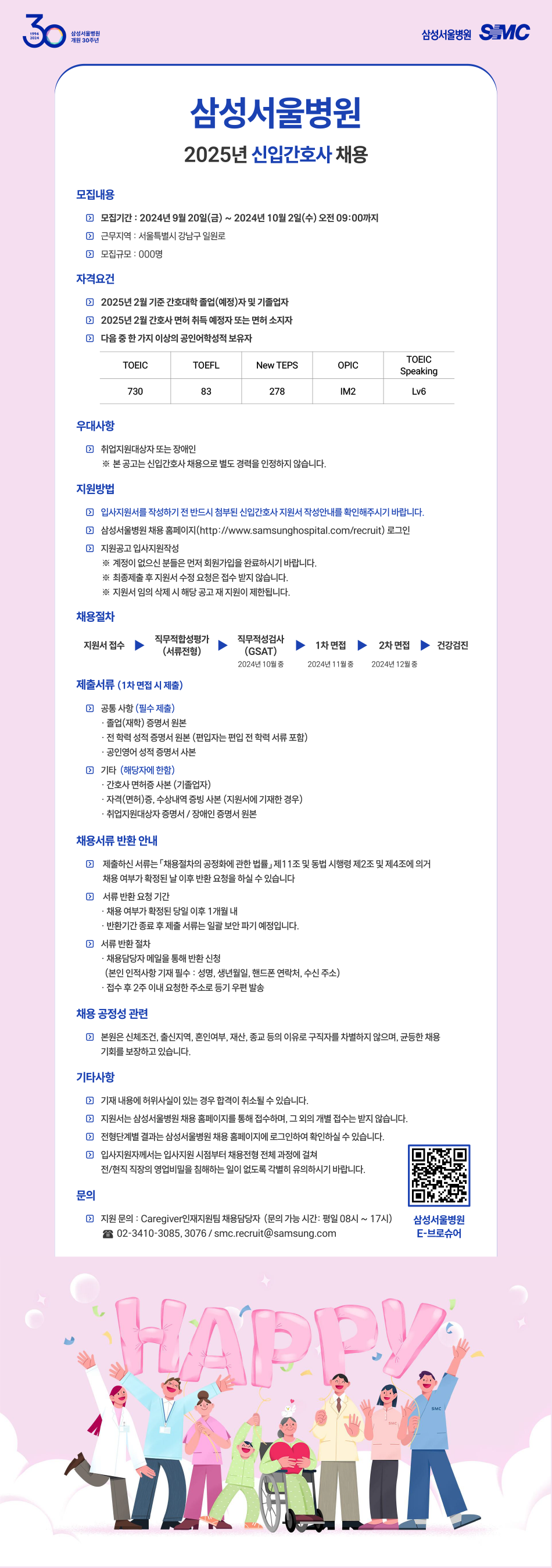 [삼성서울병원] 2025년 신입간호사 채용
