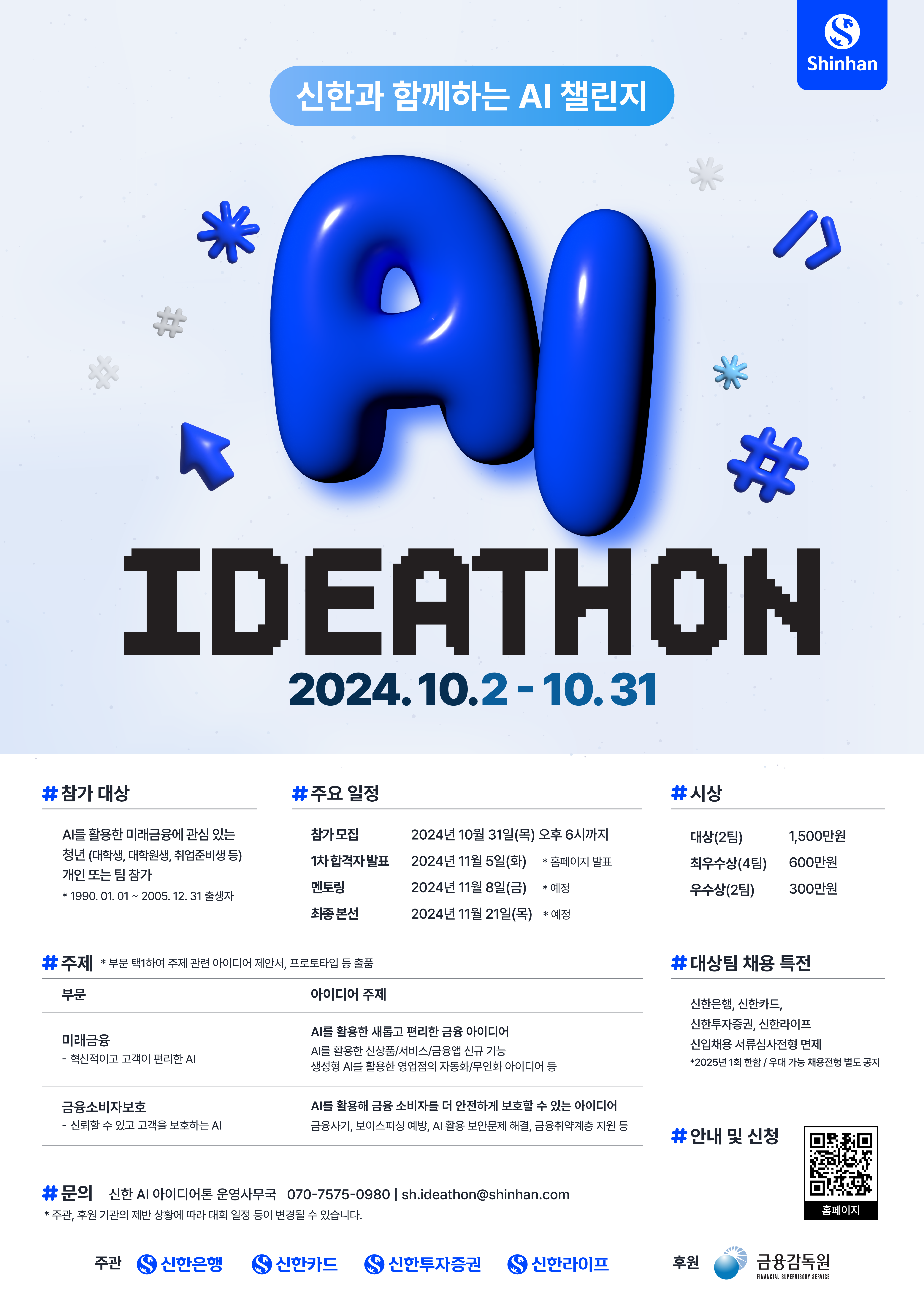 신한과 함께하는 AI 챌린지, AI IDEATHON (~10/31)