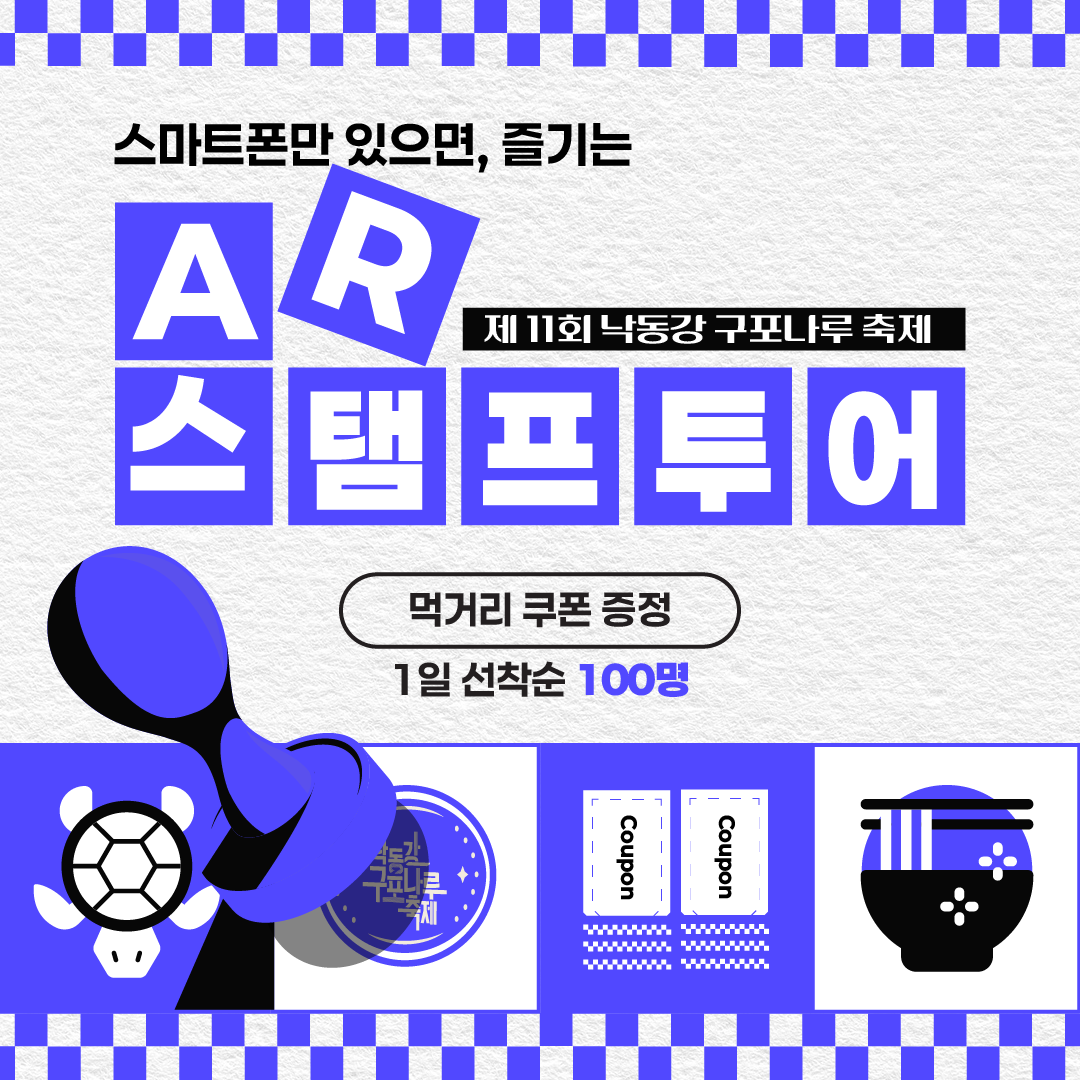 [제 11회] 낙동강 구포나루 축제, 'AR스탬프투어' 이벤트