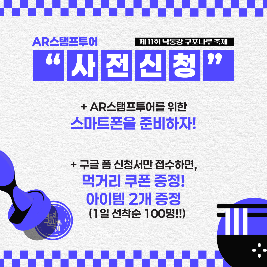 [제 11회] 낙동강 구포나루 축제, 'AR스탬프투어' 이벤트