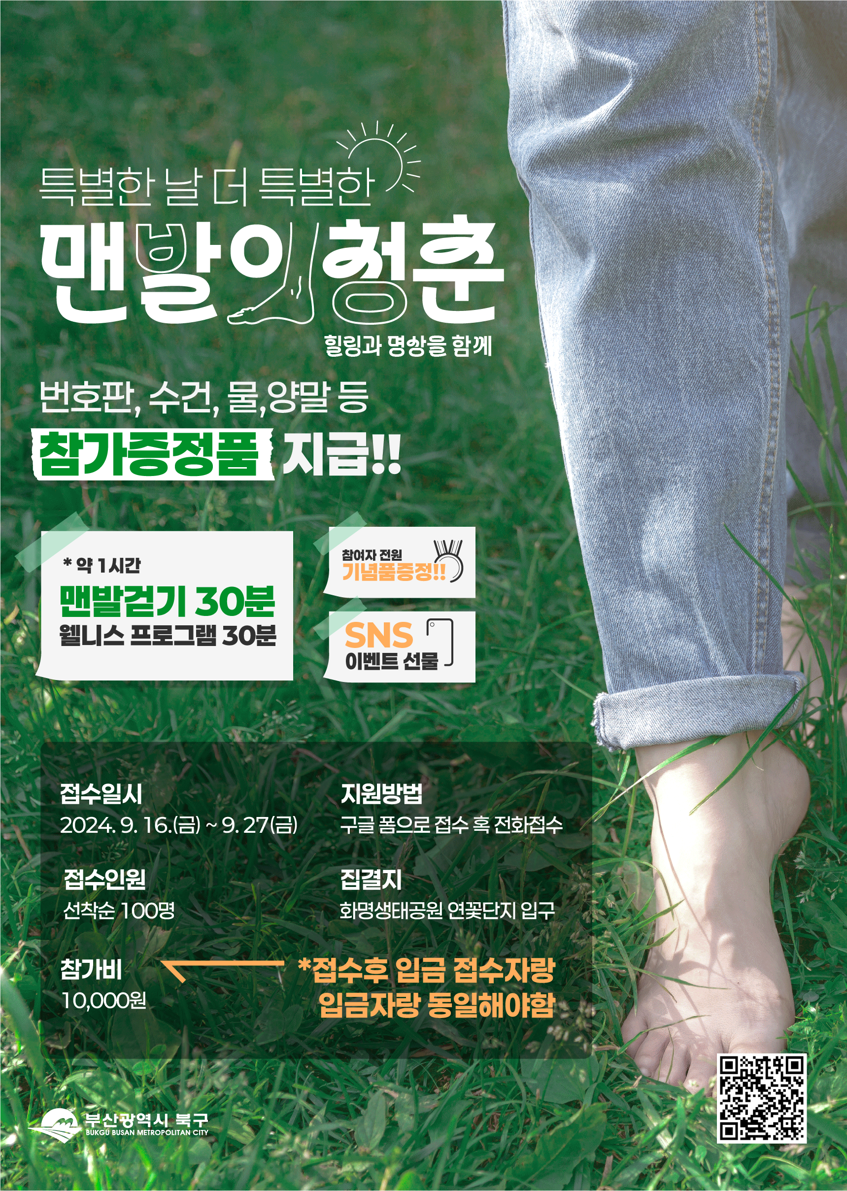 [제 11회] 낙동강 구포나루, '맨발의 청춘' 참가자 모집