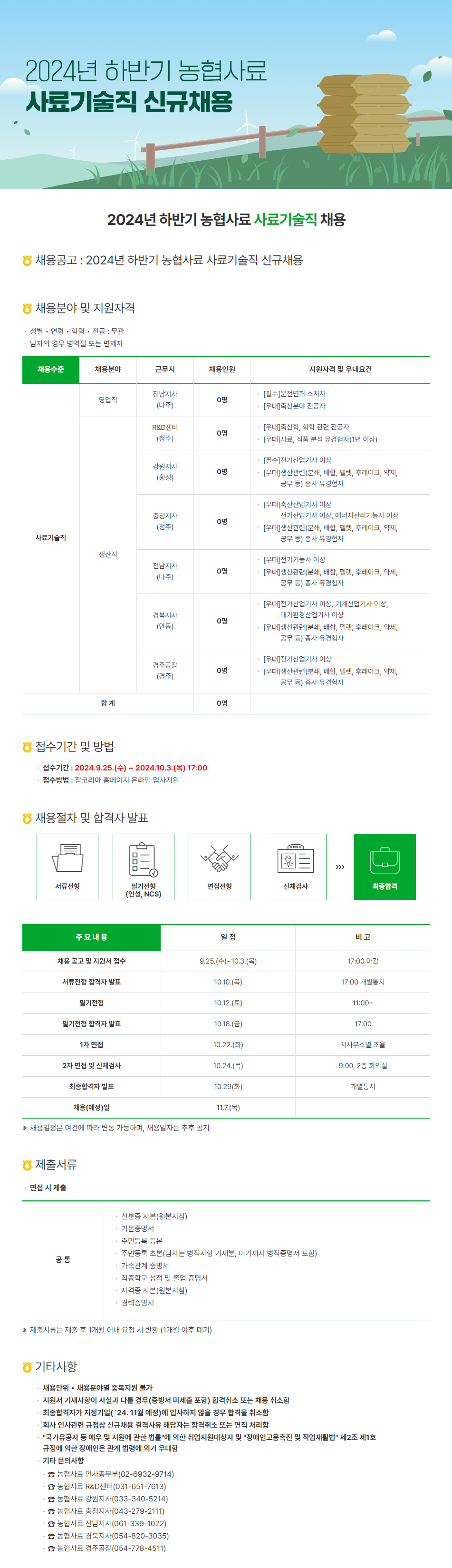 [농협사료] 2024년 하반기 사료기술직 신규채용 (~10/3)