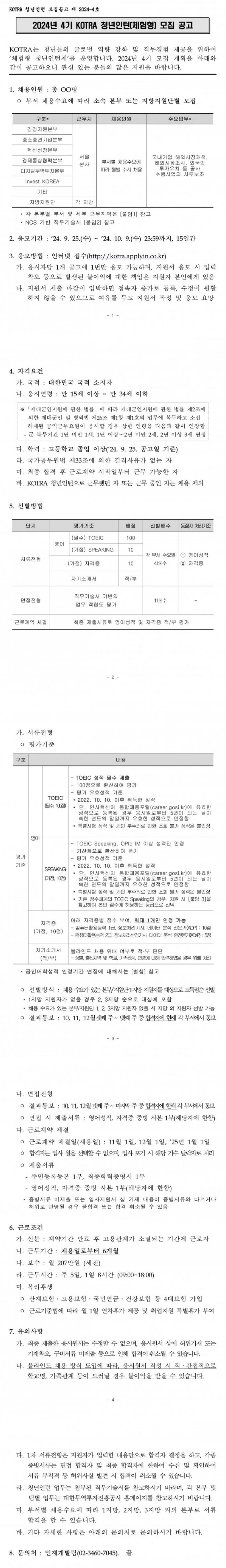 [대한무역투자진흥공사] 2024년 4기 청년인턴 모집 공고 (~10/9)