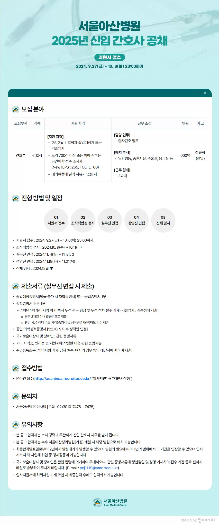 [서울아산병원] 2025년 신입 간호사 공채 (~10/8 23시)