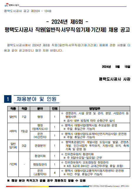 [평택도시공사] 2024년 제 6회 직원 채용 공고 (~9/30)