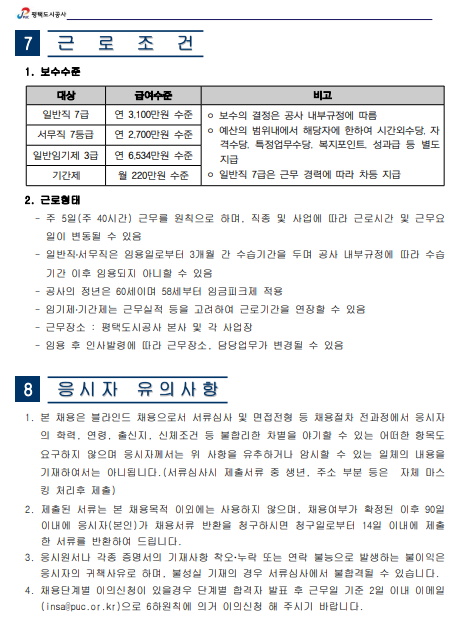 [평택도시공사] 2024년 제 6회 직원 채용 공고 (~9/30)