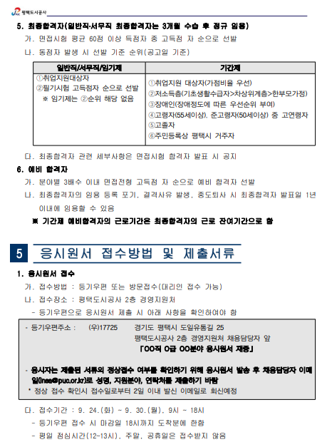 [평택도시공사] 2024년 제 6회 직원 채용 공고 (~9/30)