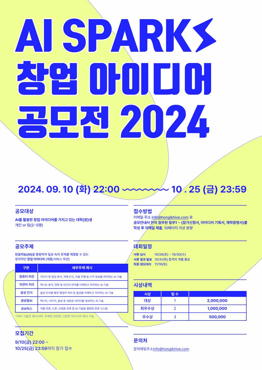 AI SPARKS 2024 창업 아이디어 공모전