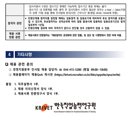 [한국직업능력연구원] 2024년 제 2차 직원(무기계약직) 채용 공고 (~10/10, 오전 11시)