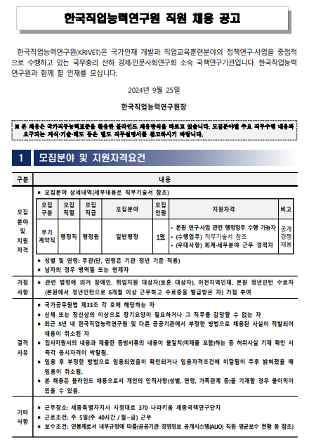 [한국직업능력연구원] 2024년 제 2차 직원(무기계약직) 채용 공고 (~10/10, 오전 11시)