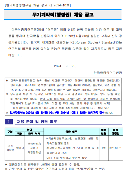 [한국학중앙연구원] 2024년 10호 무기계약직(행정원) 채용(~10/11 18시 )