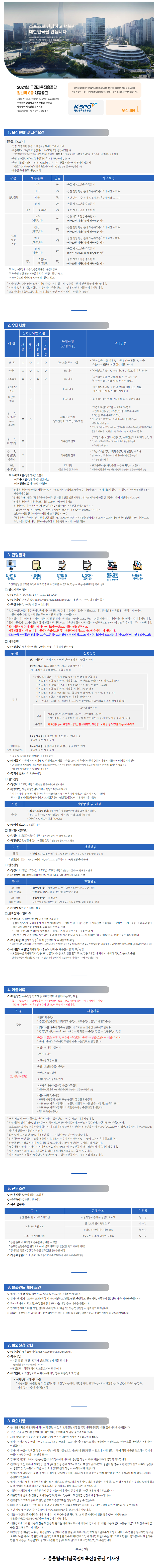 [국민체육진흥공단] 2024년 일반직 8급 채용 (~10/10 17시)