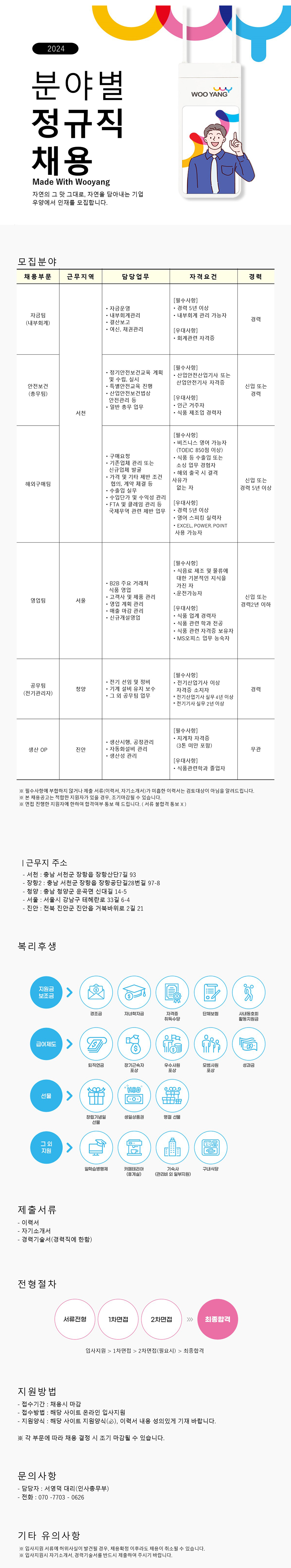 [우양] 2024년 분야별 정규직 채용(~10/10)