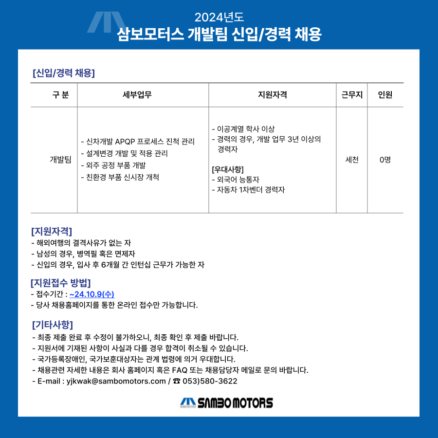 [삼보모터스] 2024년 삼보모터스 개발팀 신입/경력 채용