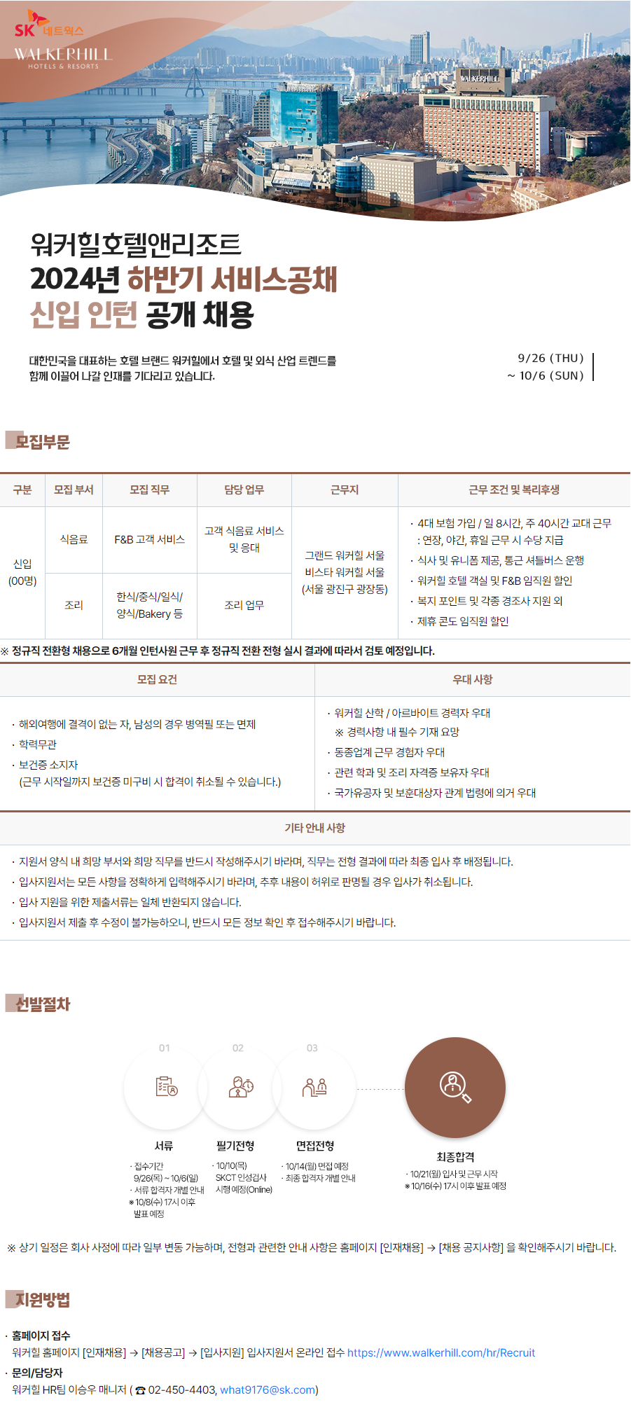 [워커힐] 2024년 하반기 서비스공채 신입 인턴 공개 채용