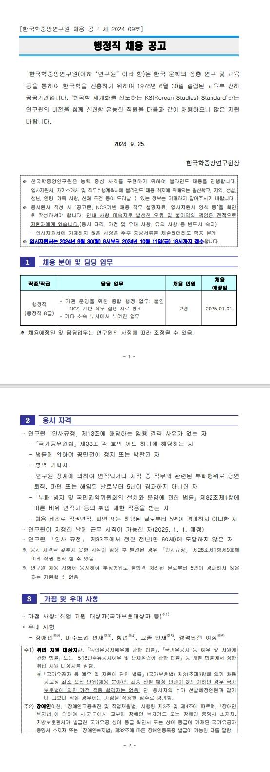 [한국학중앙연구원] 행정직 채용 공고