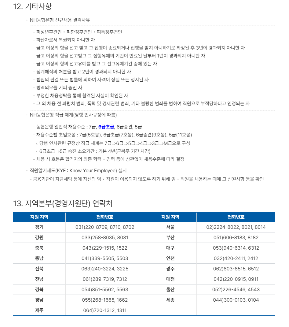 [NH농협은행] '24년도 하반기 6급 신규직원 채용 (~10/4) 17시