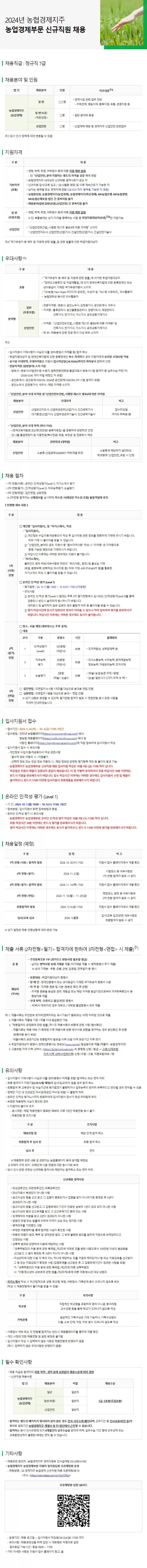 [농협경제지주] 2024년 농업경제부문 신규직원 채용