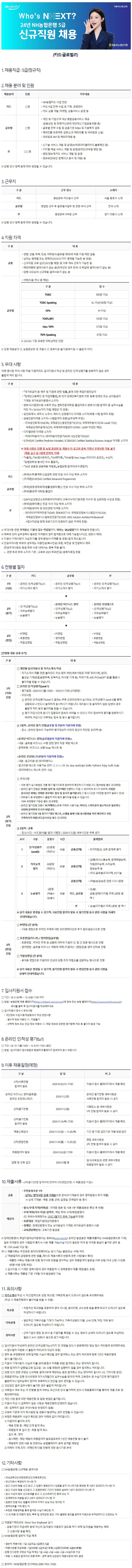 [NH농협은행] 2024년 5급 신규직원(카드/글로벌/IT) 채용(~10/4)