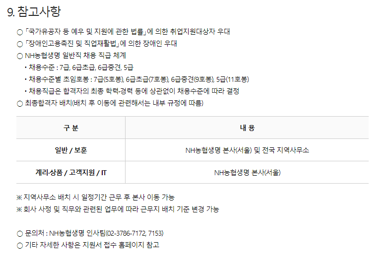 [농협생명보험] 2024년 5급 신규직원 채용 (~10/4) 17시