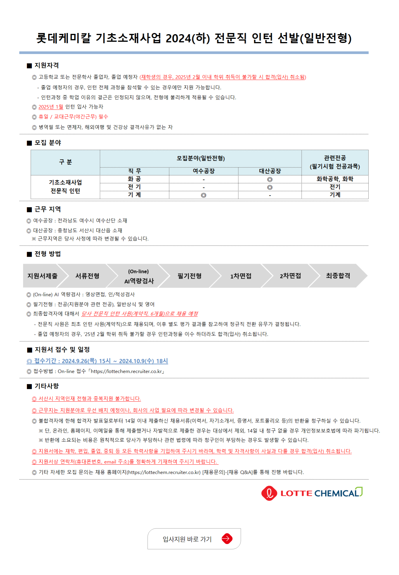 [롯데케미칼] 2024년 하반기 기초소재사업 전문직 인턴 선발(일반 전형/지역인재 전형 ) (~10/9)